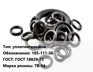 Кольцо РТИ уплотнительные 105-111-36 ГОСТ: ГОСТ 18829-73 7В-14